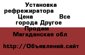 Установка рефрежиратора thermo king › Цена ­ 40 000 - Все города Другое » Продам   . Магаданская обл.